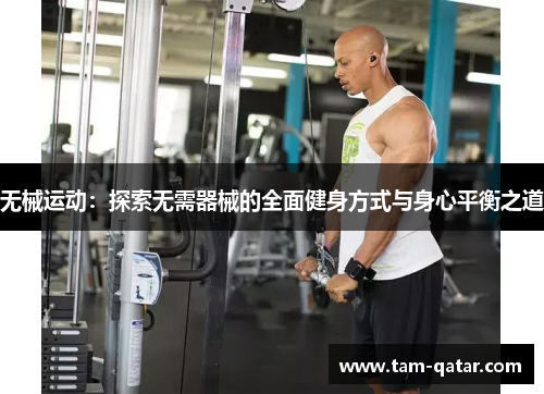 无械运动：探索无需器械的全面健身方式与身心平衡之道