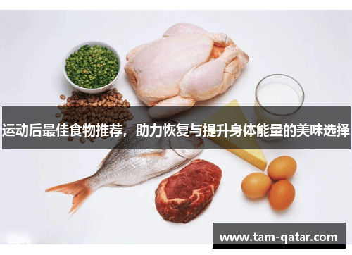 运动后最佳食物推荐，助力恢复与提升身体能量的美味选择