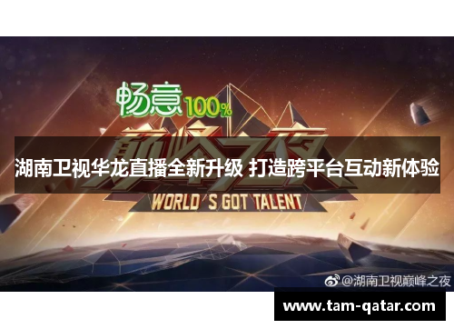 湖南卫视华龙直播全新升级 打造跨平台互动新体验