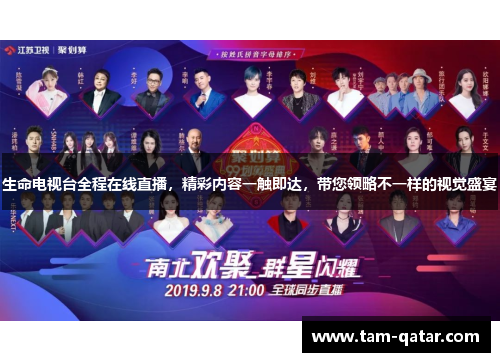 生命电视台全程在线直播，精彩内容一触即达，带您领略不一样的视觉盛宴