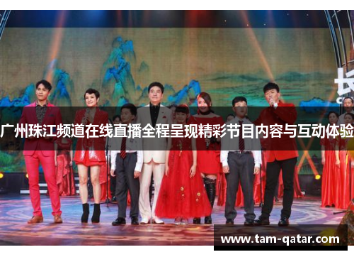 广州珠江频道在线直播全程呈现精彩节目内容与互动体验