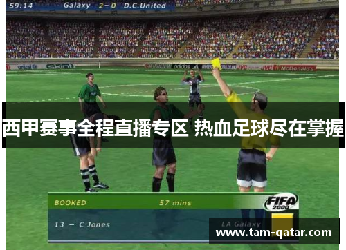 西甲赛事全程直播专区 热血足球尽在掌握