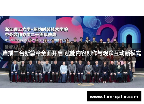 直播三台新篇章全面开启 赋能内容创作与观众互动新模式