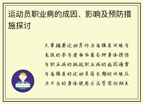 运动员职业病的成因、影响及预防措施探讨