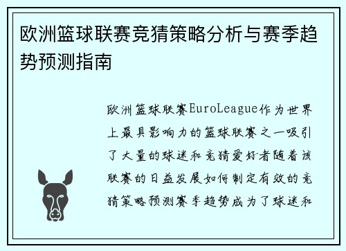 欧洲篮球联赛竞猜策略分析与赛季趋势预测指南
