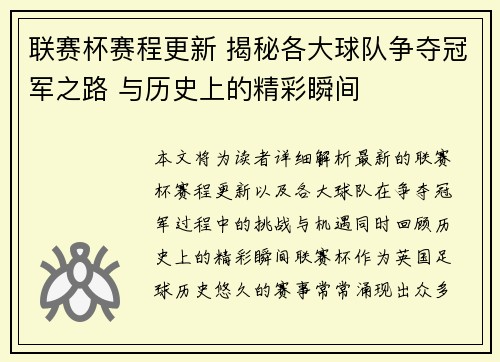 联赛杯赛程更新 揭秘各大球队争夺冠军之路 与历史上的精彩瞬间