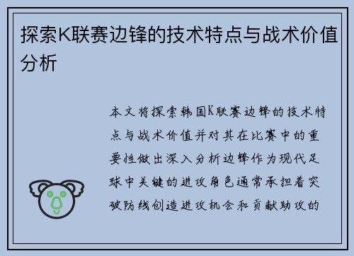 探索K联赛边锋的技术特点与战术价值分析