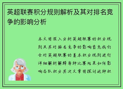 英超联赛积分规则解析及其对排名竞争的影响分析
