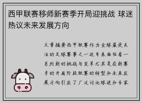 西甲联赛移师新赛季开局迎挑战 球迷热议未来发展方向