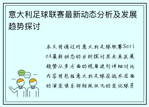 意大利足球联赛最新动态分析及发展趋势探讨