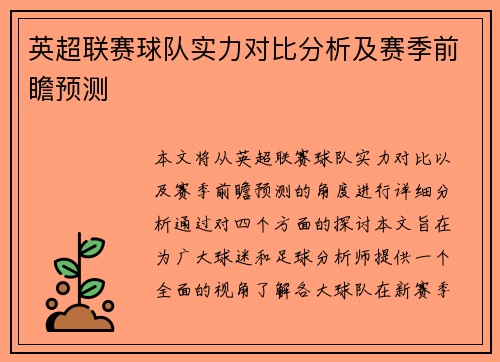 英超联赛球队实力对比分析及赛季前瞻预测