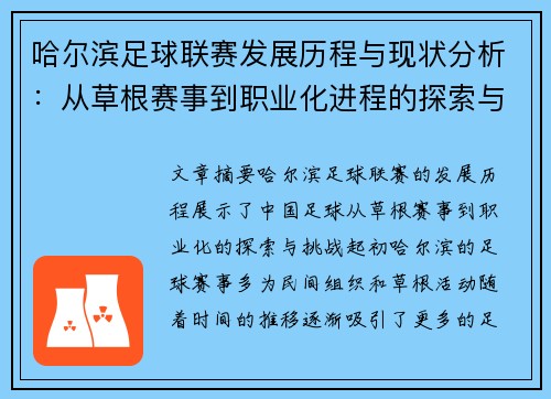 哈尔滨足球联赛发展历程与现状分析：从草根赛事到职业化进程的探索与挑战