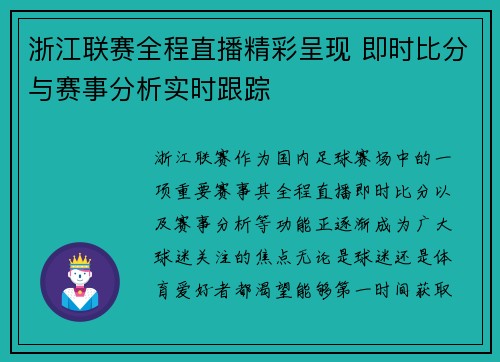 浙江联赛全程直播精彩呈现 即时比分与赛事分析实时跟踪