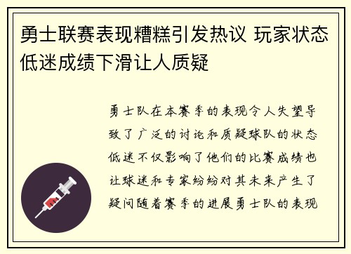 勇士联赛表现糟糕引发热议 玩家状态低迷成绩下滑让人质疑