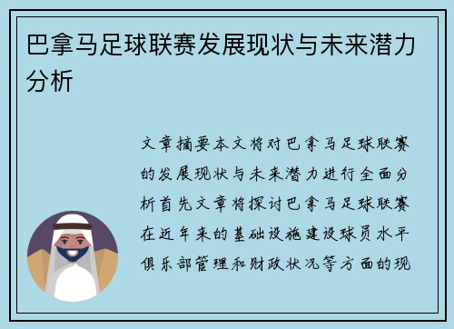 巴拿马足球联赛发展现状与未来潜力分析