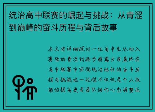 统治高中联赛的崛起与挑战：从青涩到巅峰的奋斗历程与背后故事