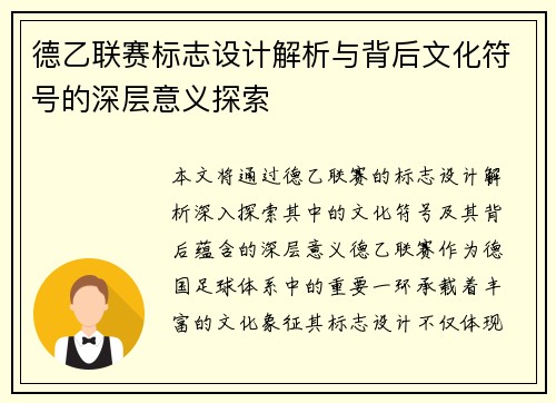 德乙联赛标志设计解析与背后文化符号的深层意义探索
