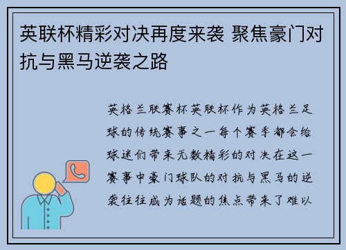 英联杯精彩对决再度来袭 聚焦豪门对抗与黑马逆袭之路