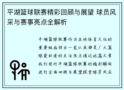 平湖篮球联赛精彩回顾与展望 球员风采与赛事亮点全解析