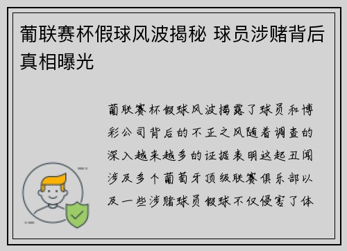 葡联赛杯假球风波揭秘 球员涉赌背后真相曝光
