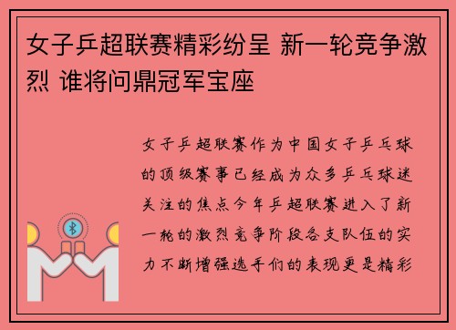 女子乒超联赛精彩纷呈 新一轮竞争激烈 谁将问鼎冠军宝座