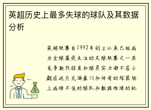 英超历史上最多失球的球队及其数据分析