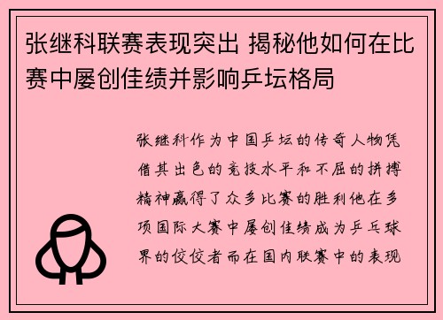 张继科联赛表现突出 揭秘他如何在比赛中屡创佳绩并影响乒坛格局