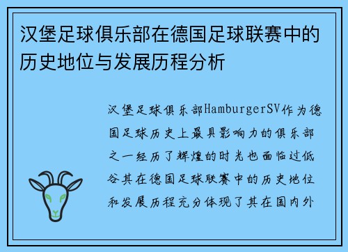 汉堡足球俱乐部在德国足球联赛中的历史地位与发展历程分析