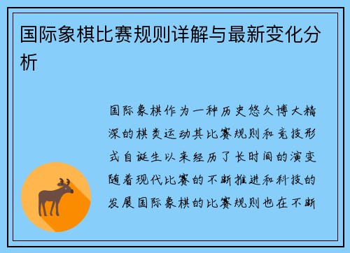 国际象棋比赛规则详解与最新变化分析