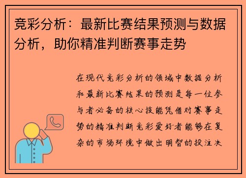 竞彩分析：最新比赛结果预测与数据分析，助你精准判断赛事走势