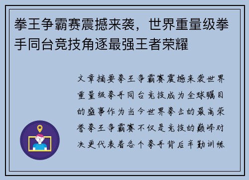 拳王争霸赛震撼来袭，世界重量级拳手同台竞技角逐最强王者荣耀