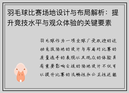 羽毛球比赛场地设计与布局解析：提升竞技水平与观众体验的关键要素