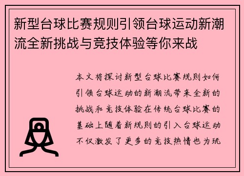 新型台球比赛规则引领台球运动新潮流全新挑战与竞技体验等你来战