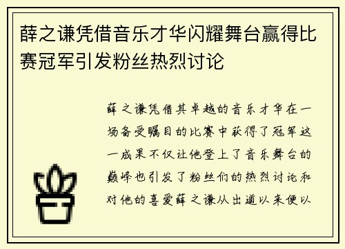 薛之谦凭借音乐才华闪耀舞台赢得比赛冠军引发粉丝热烈讨论