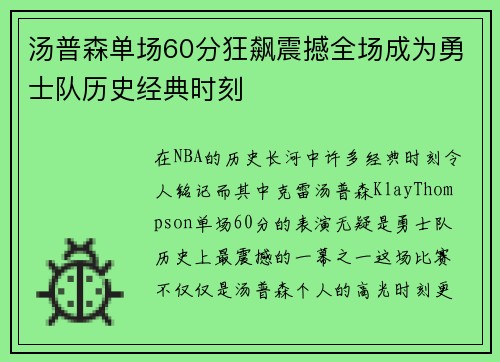 汤普森单场60分狂飙震撼全场成为勇士队历史经典时刻