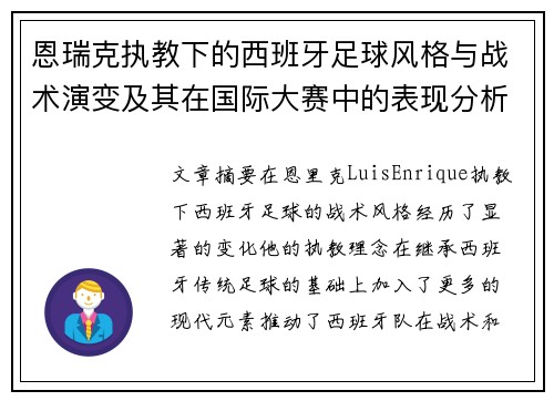 恩瑞克执教下的西班牙足球风格与战术演变及其在国际大赛中的表现分析