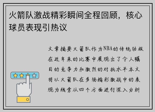 火箭队激战精彩瞬间全程回顾，核心球员表现引热议