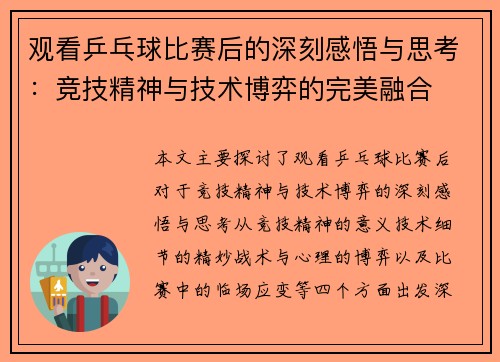 观看乒乓球比赛后的深刻感悟与思考：竞技精神与技术博弈的完美融合