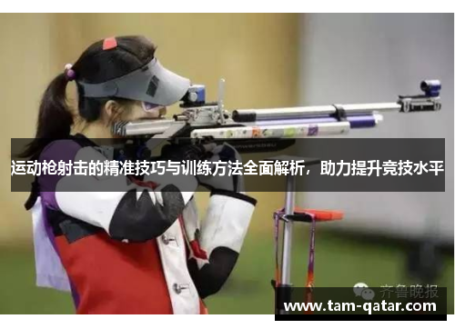 运动枪射击的精准技巧与训练方法全面解析，助力提升竞技水平