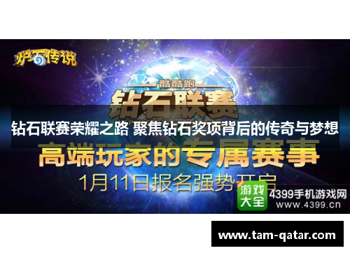 钻石联赛荣耀之路 聚焦钻石奖项背后的传奇与梦想
