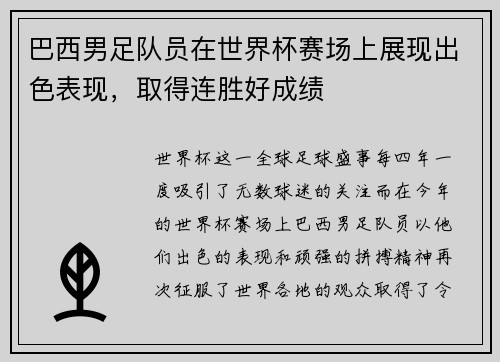 巴西男足队员在世界杯赛场上展现出色表现，取得连胜好成绩