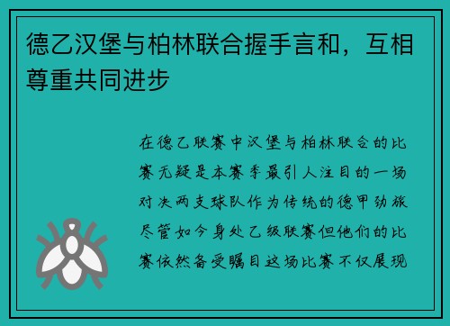 德乙汉堡与柏林联合握手言和，互相尊重共同进步