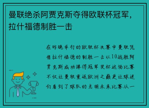 曼联绝杀阿贾克斯夺得欧联杯冠军，拉什福德制胜一击