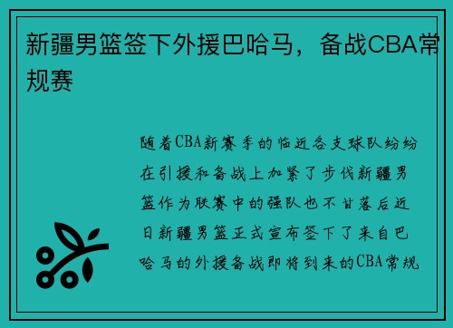 新疆男篮签下外援巴哈马，备战CBA常规赛