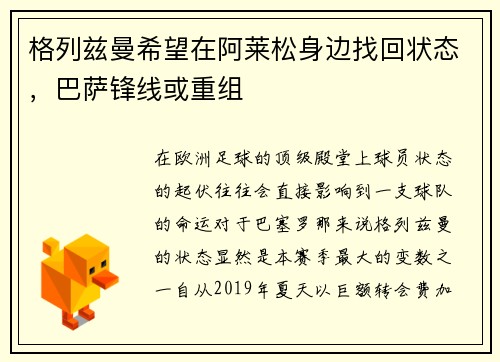格列兹曼希望在阿莱松身边找回状态，巴萨锋线或重组