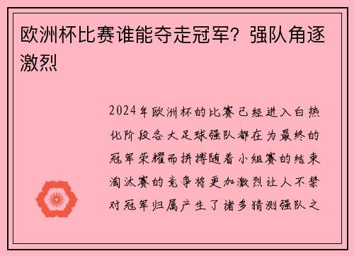 欧洲杯比赛谁能夺走冠军？强队角逐激烈