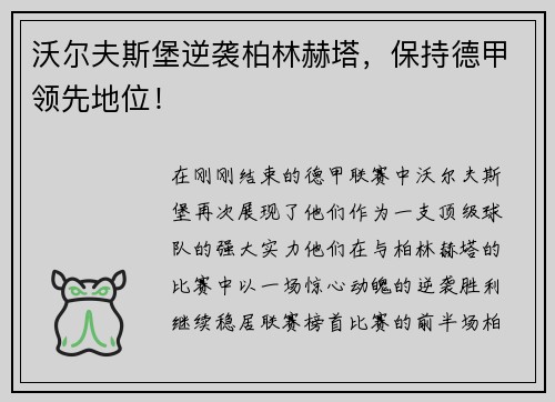 沃尔夫斯堡逆袭柏林赫塔，保持德甲领先地位！