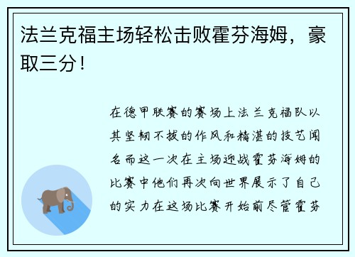 法兰克福主场轻松击败霍芬海姆，豪取三分！