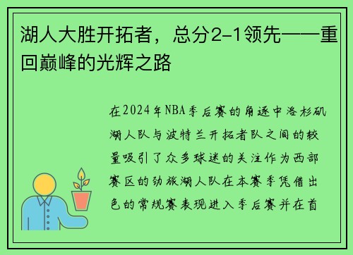 湖人大胜开拓者，总分2-1领先——重回巅峰的光辉之路