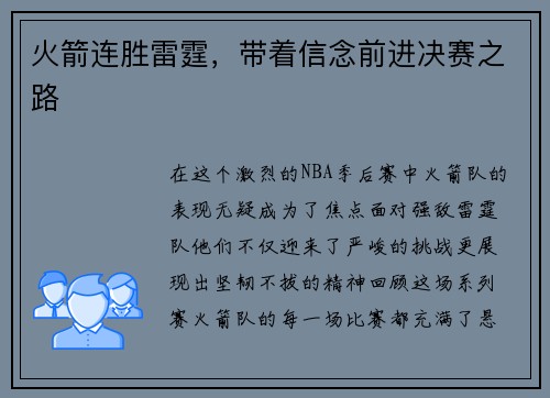 火箭连胜雷霆，带着信念前进决赛之路